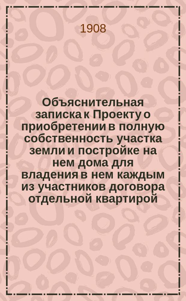 Объяснительная записка к Проекту о приобретении в полную собственность участка земли и постройке на нем дома для владения в нем каждым из участников договора отдельной квартирой