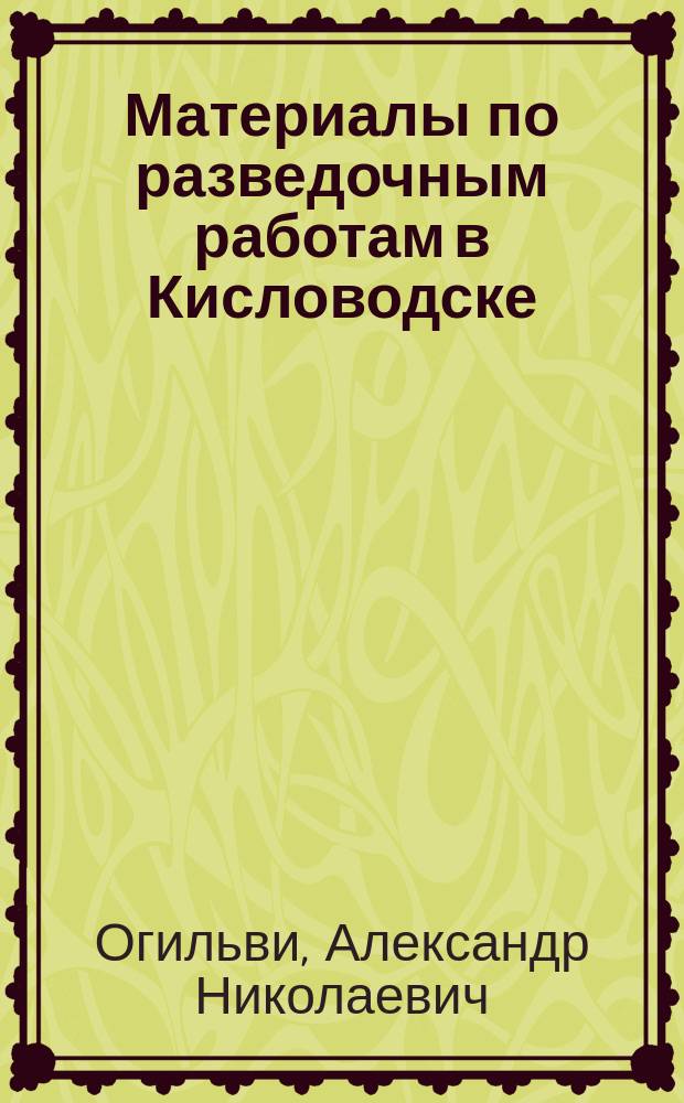Материалы по разведочным работам в Кисловодске