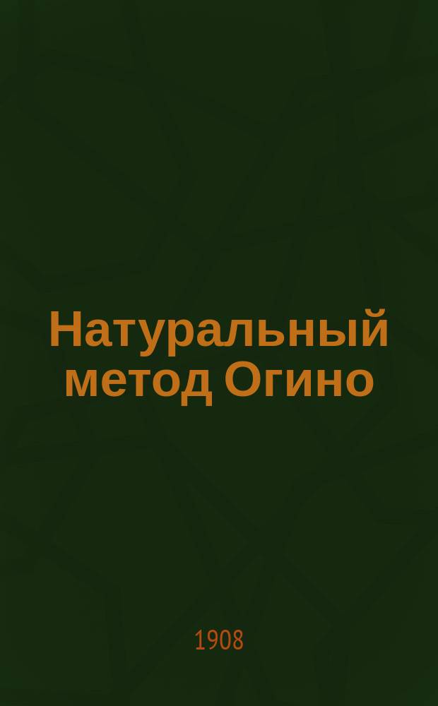 Натуральный метод Огино : Как избавиться от седины