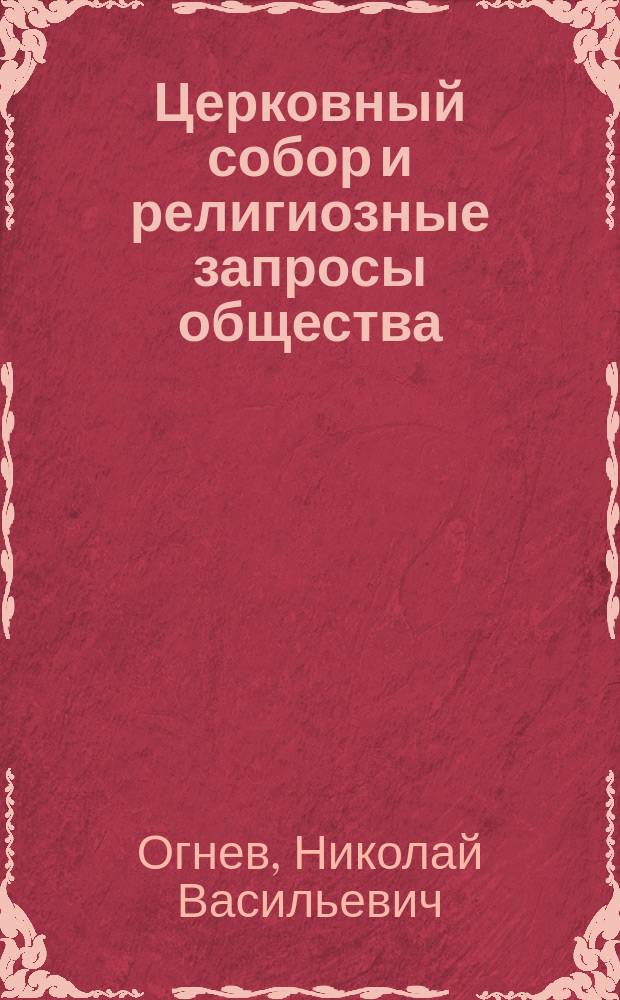 Церковный собор и религиозные запросы общества
