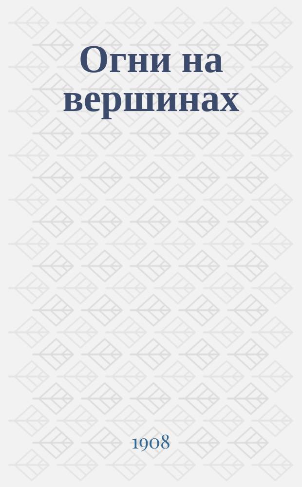 Огни на вершинах : Литературно-художественный сборник