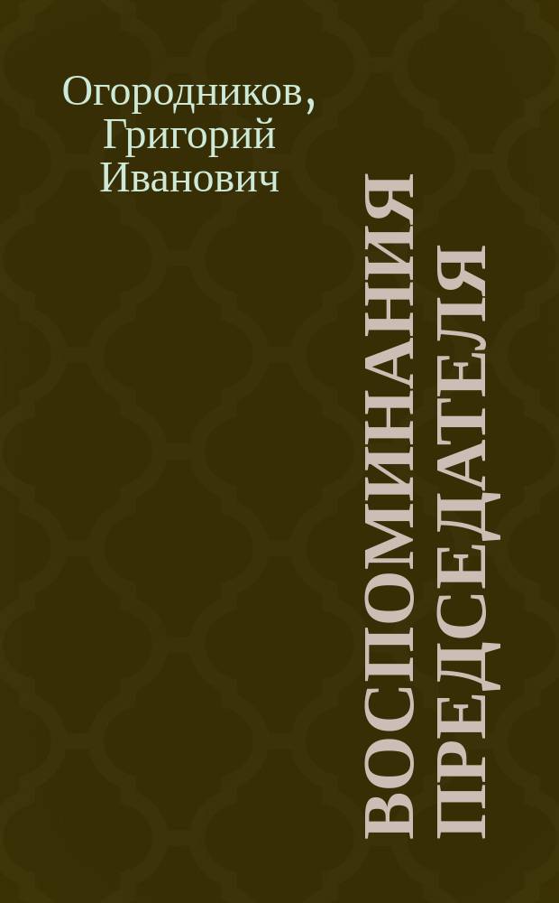 Воспоминания председателя : (Речь, произнес. 8 апр. 1907 г. во 2 поселке "Самопомощь")