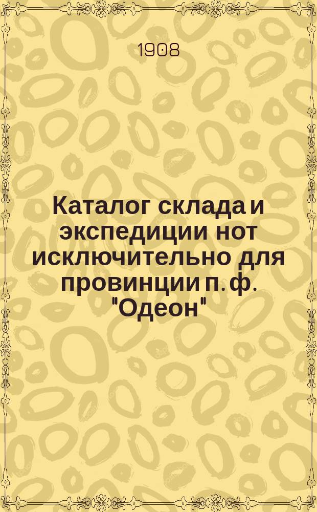 Каталог склада и экспедиции нот исключительно для провинции п. ф. "Одеон"
