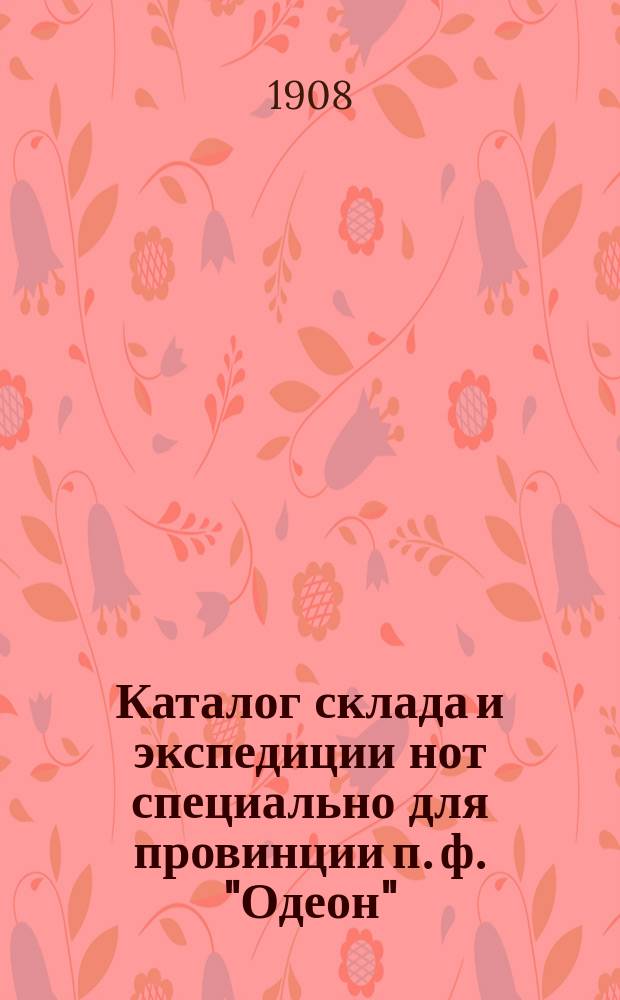 Каталог склада и экспедиции нот специально для провинции п. ф. "Одеон" : Ч. 1-