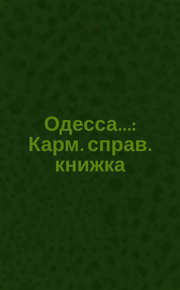 Одесса... : Карм. справ. книжка : Мед. указ. и "дачный мир"