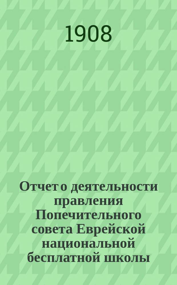 Отчет о деятельности правления Попечительного совета Еврейской национальной бесплатной школы...