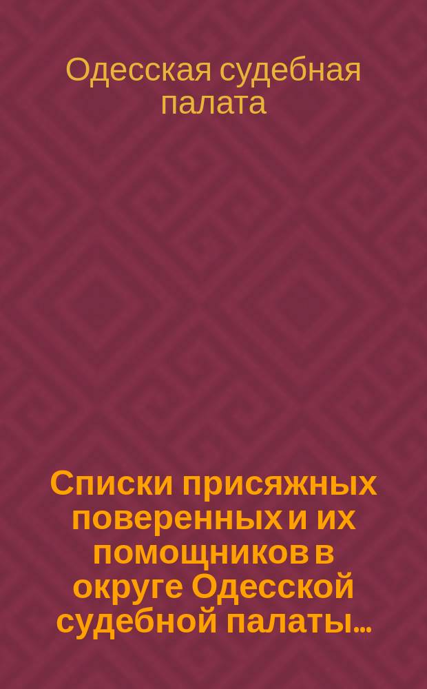 Списки присяжных поверенных и их помощников в округе Одесской судебной палаты...