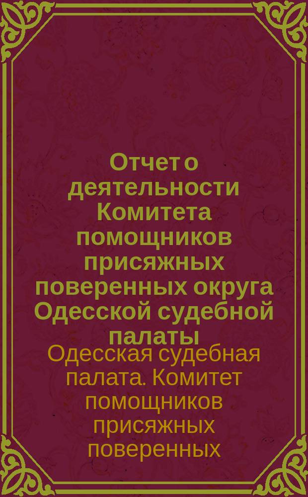 Отчет о деятельности Комитета помощников присяжных поверенных округа Одесской судебной палаты...