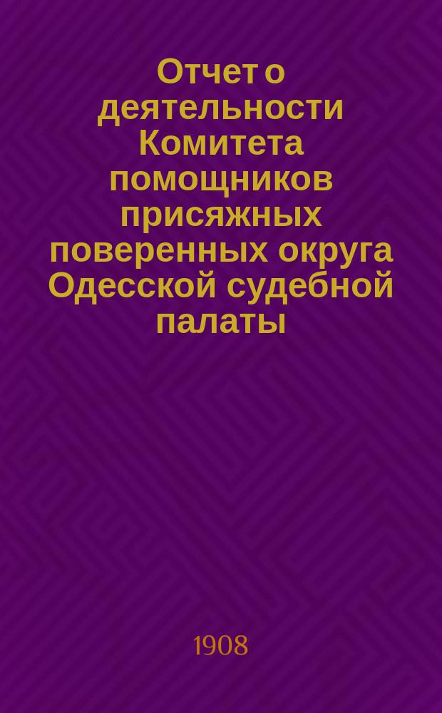 Отчет о деятельности Комитета помощников присяжных поверенных округа Одесской судебной палаты... с 11 июня 1907 г. по 15 апр. 1908 г. Денежный отчет... : Денежный отчет...