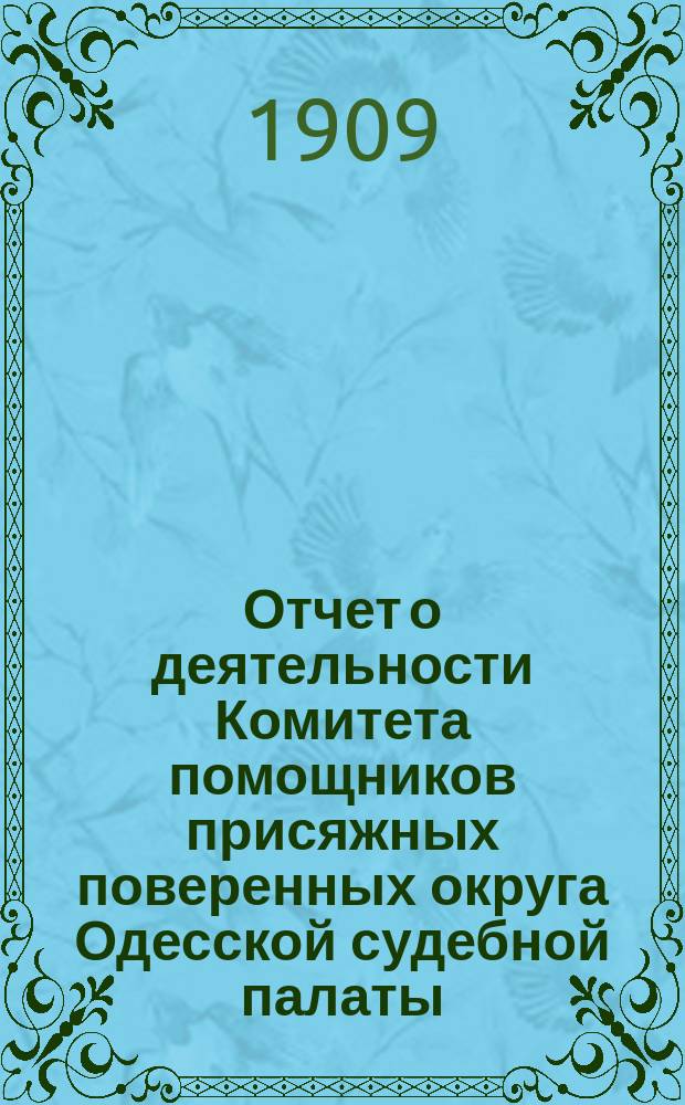 Отчет о деятельности Комитета помощников присяжных поверенных округа Одесской судебной палаты... с 15 апреля по 31 декабря 1908 г.