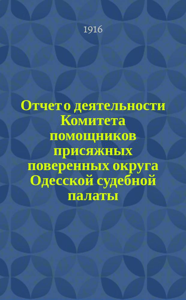 Отчет о деятельности Комитета помощников присяжных поверенных округа Одесской судебной палаты... за 1915 год