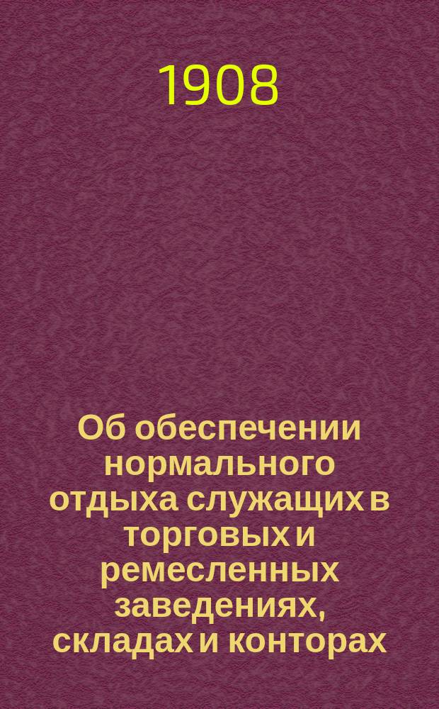 Об обеспечении нормального отдыха служащих в торговых и ремесленных заведениях, складах и конторах, находящихся в поселениях Херсонской губернии, не имеющих городского общественного управления; О соображениях Одесской уездной земской управы по поводу постановления Херсонского губернского земского собрания от 20 апреля 1908 г. о возмещении расходов, уже понесенных и впредь потребных на борьбу с преступностью в уезде и др. материалы