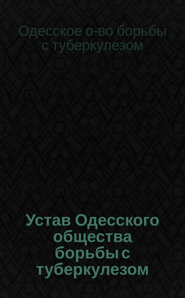 Устав Одесского общества борьбы с туберкулезом