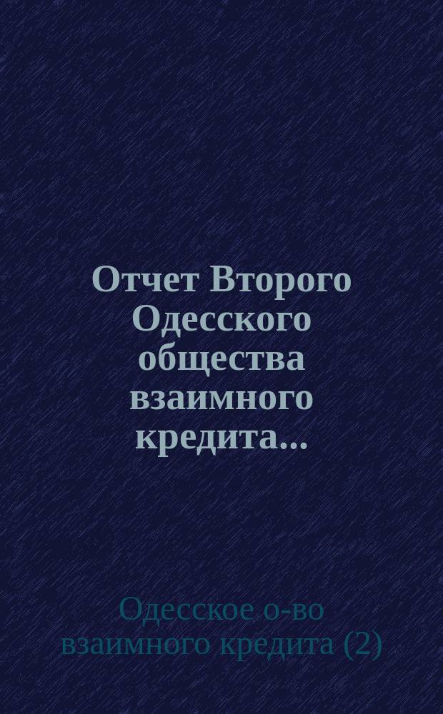 Отчет Второго Одесского общества взаимного кредита...