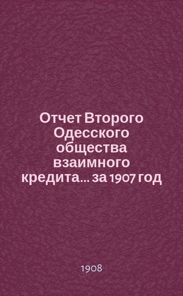 Отчет Второго Одесского общества взаимного кредита... ... за 1907 год