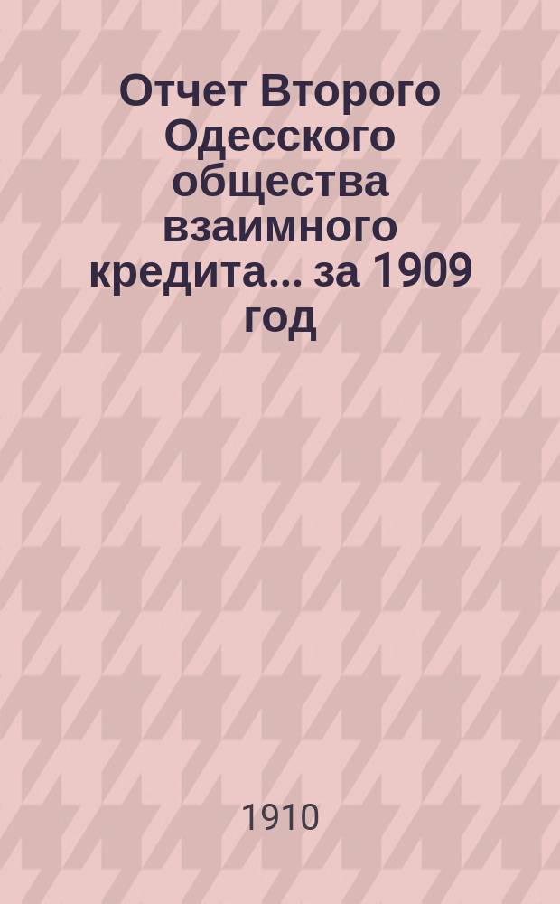 Отчет Второго Одесского общества взаимного кредита... ... за 1909 год
