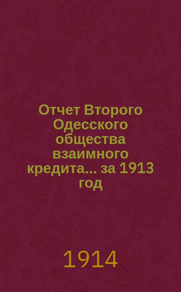 Отчет Второго Одесского общества взаимного кредита... ... за 1913 год