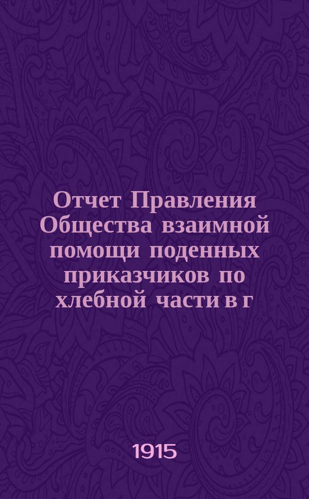 Отчет Правления Общества взаимной помощи поденных приказчиков по хлебной части в г. Одессе... с 24-го марта 1914 года по 8-е марта 1915 года