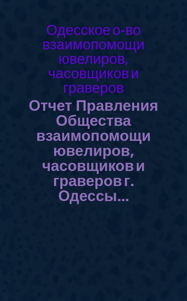 Отчет Правления Общества взаимопомощи ювелиров, часовщиков и граверов г. Одессы...