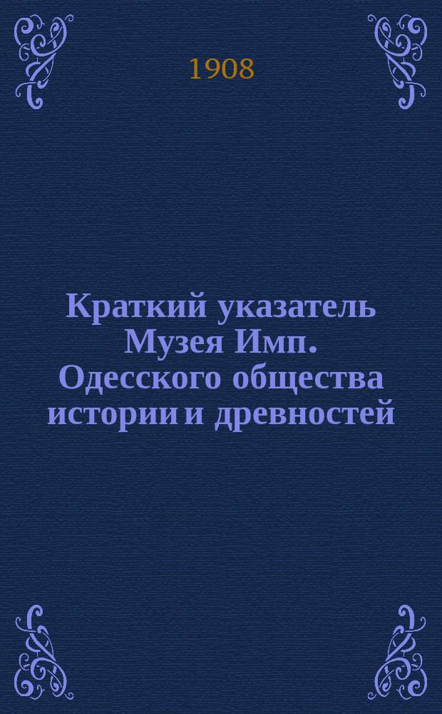 Краткий указатель Музея Имп. Одесского общества истории и древностей