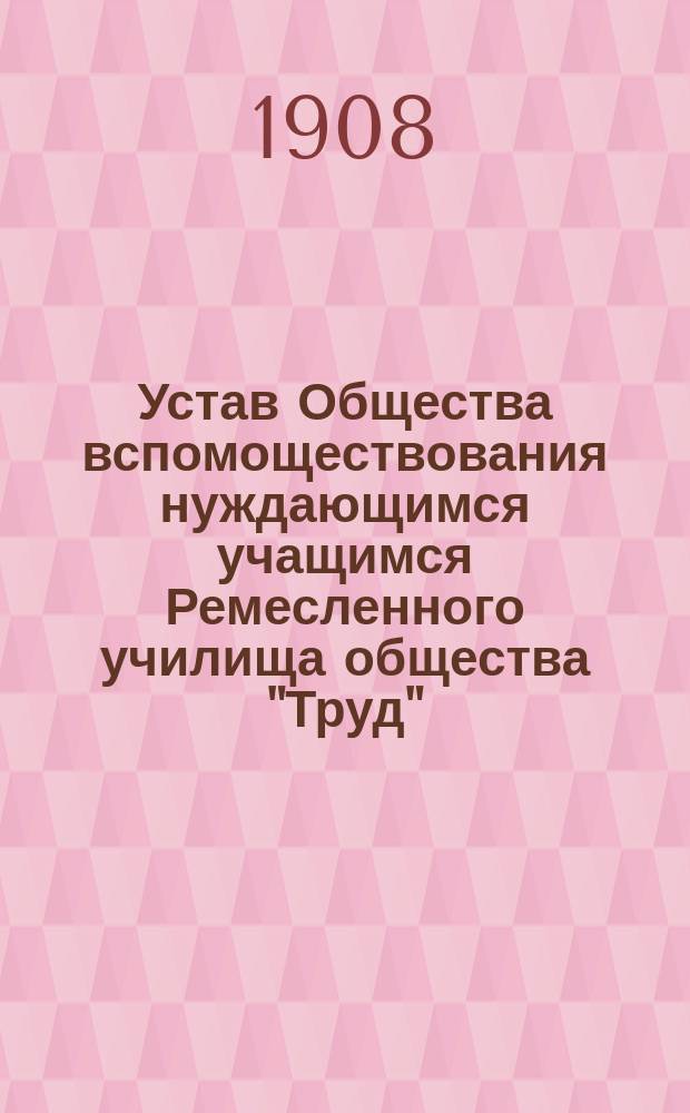 Устав Общества вспомоществования нуждающимся учащимся Ремесленного училища общества "Труд"
