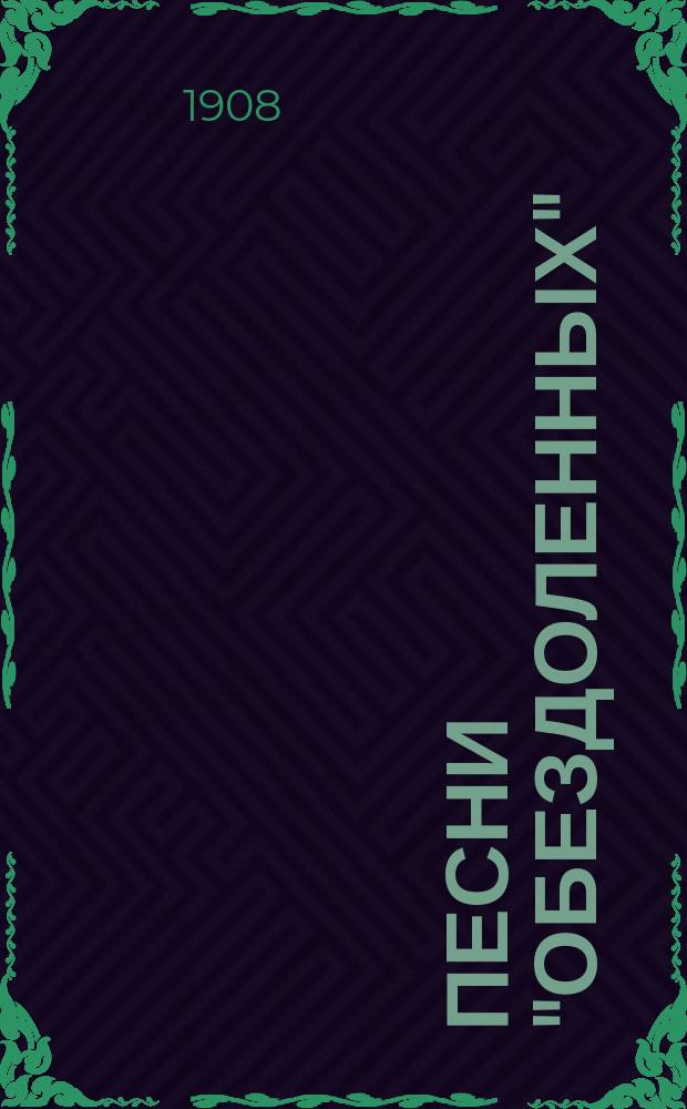 Песни "обездоленных" : Т. 1-. Т. 1