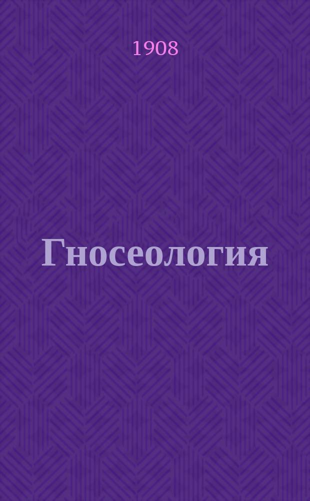 Гносеология : По лекциям проф. Я.Ф. Озе