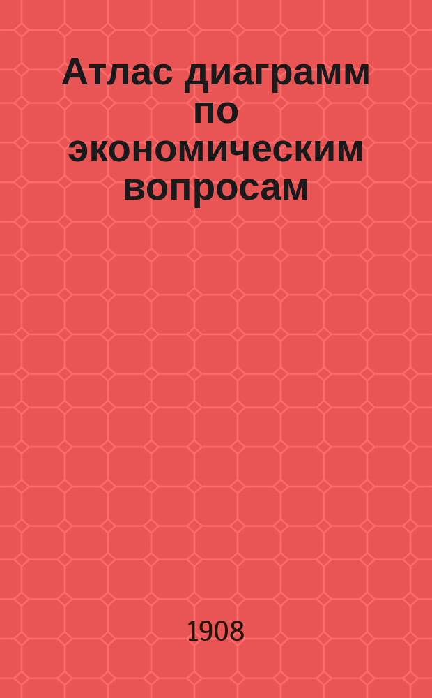 ... Атлас диаграмм по экономическим вопросам : Вып. 1-8. Вып. 1 : К аграрному вопросу в России