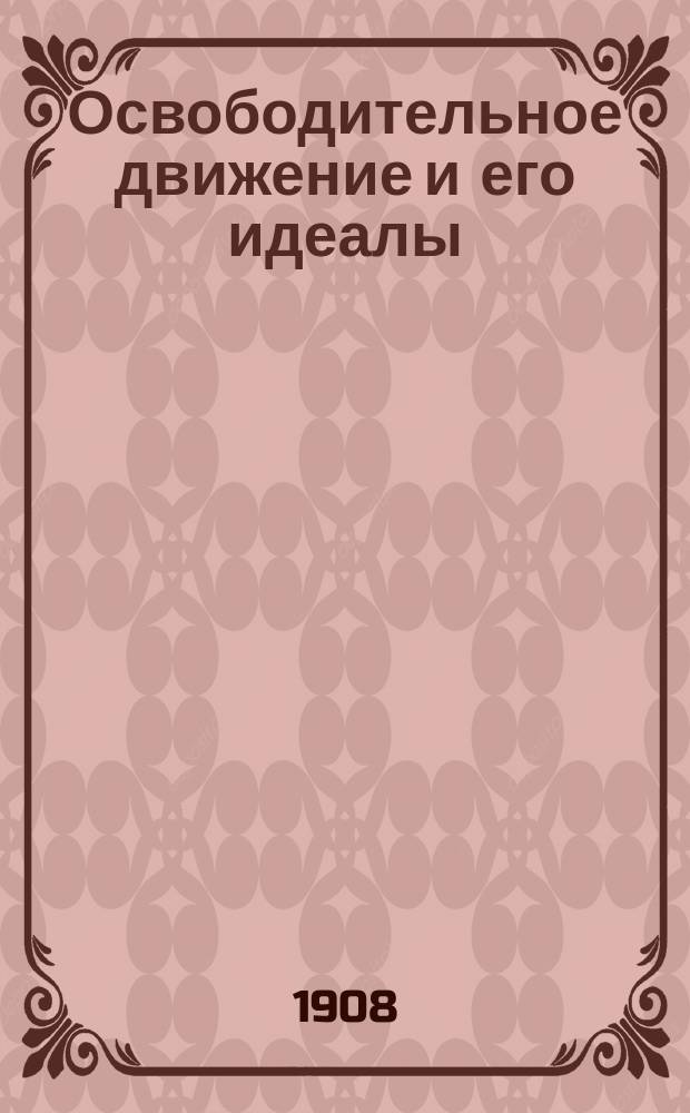Освободительное движение и его идеалы