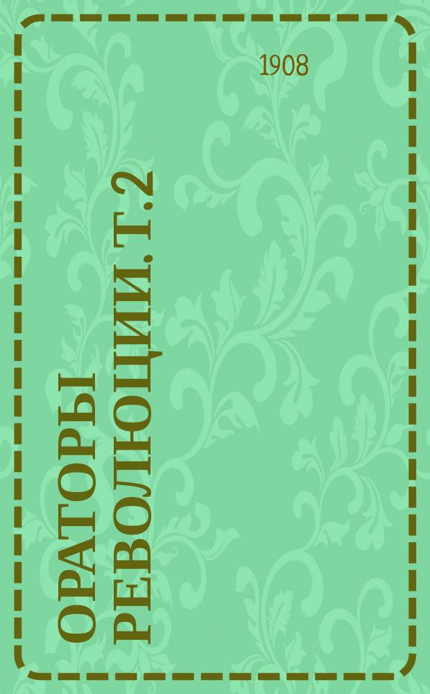 ... Ораторы революции. Т. 2 : Законодательное собрание и Конвент