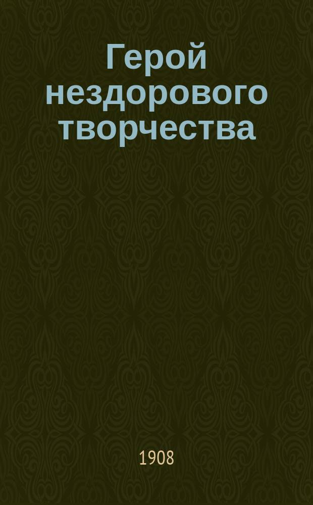 ... Герой нездорового творчества : ("Санин" роман Арцыбашева) : Реф. д-ра А.П. Омельченко