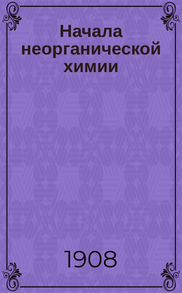 Начала неорганической химии