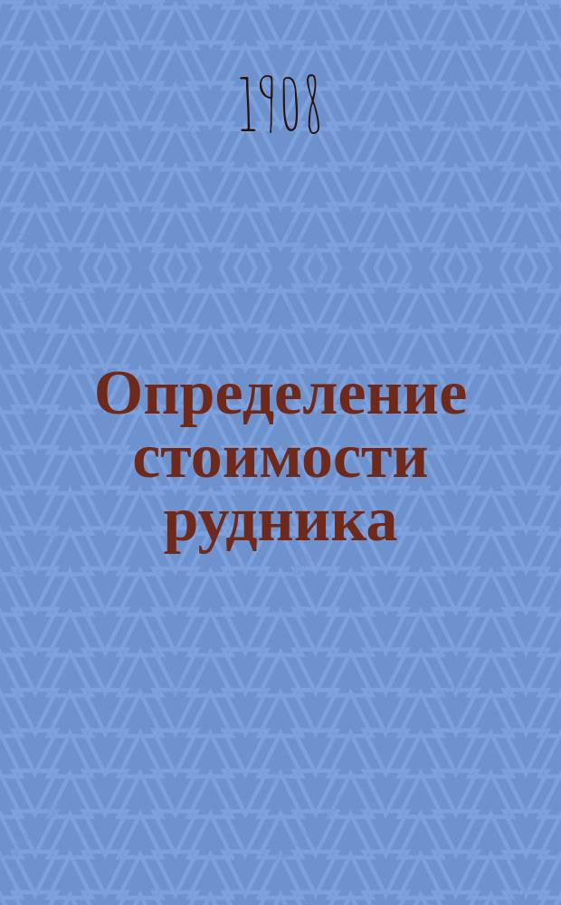 Определение стоимости рудника : Из "The Iron and Coal trades Review". II-08; № 2086