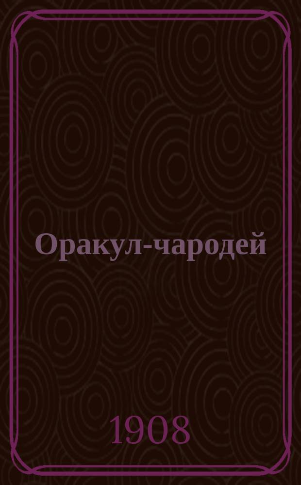 Оракул-чародей