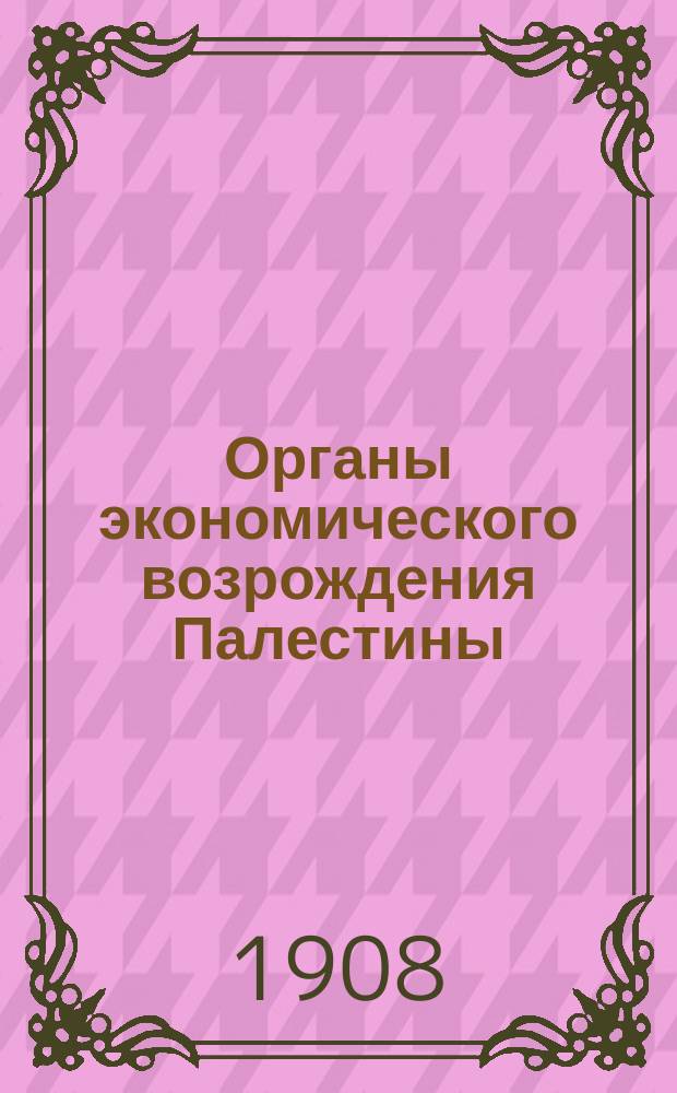 Органы экономического возрождения Палестины