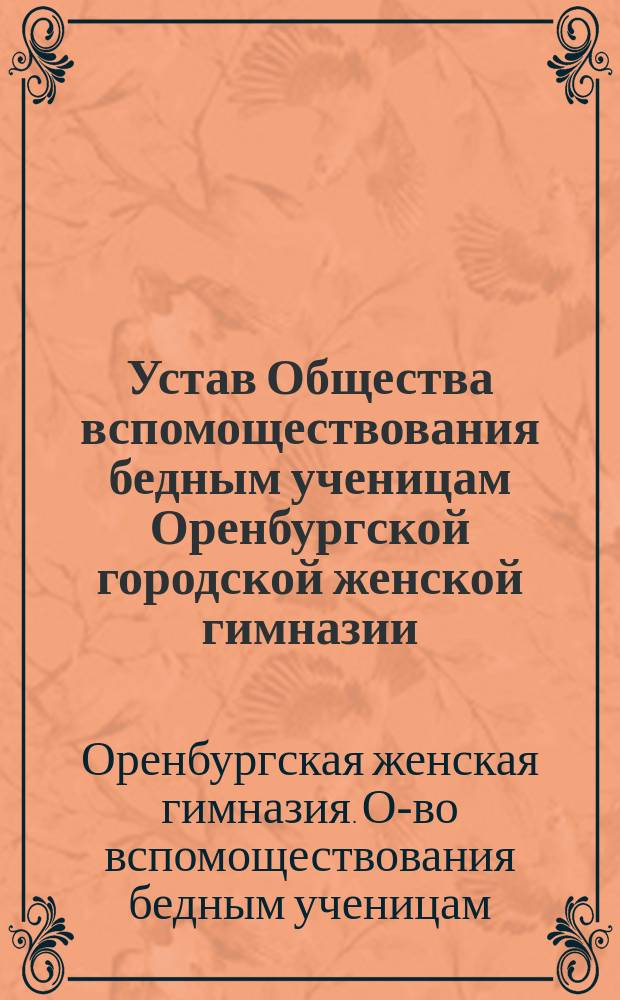 Устав Общества вспомоществования бедным ученицам Оренбургской городской женской гимназии