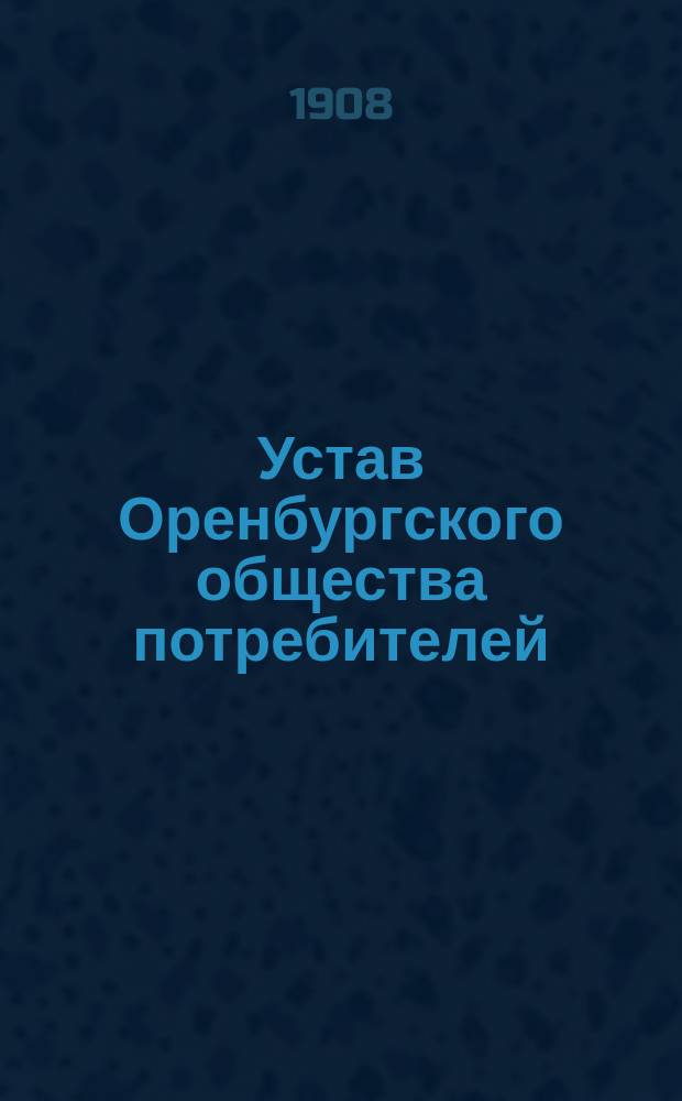 Устав Оренбургского общества потребителей