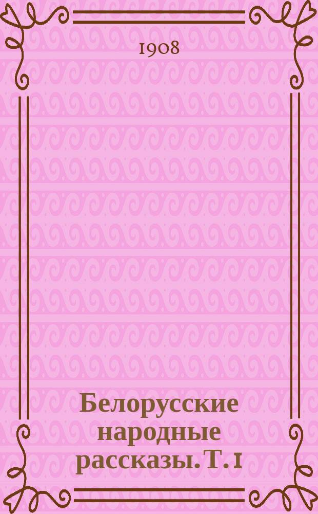 Белорусские народные рассказы. Т. 1