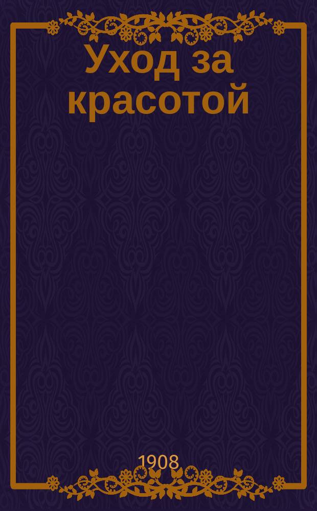 Уход за красотой