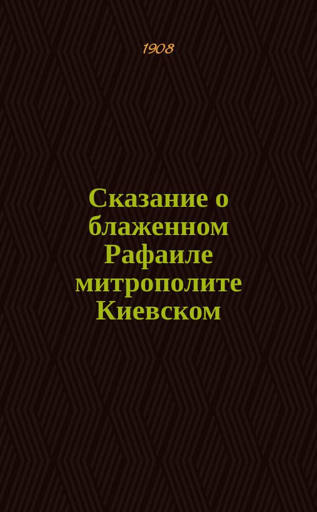 Сказание о блаженном Рафаиле митрополите Киевском