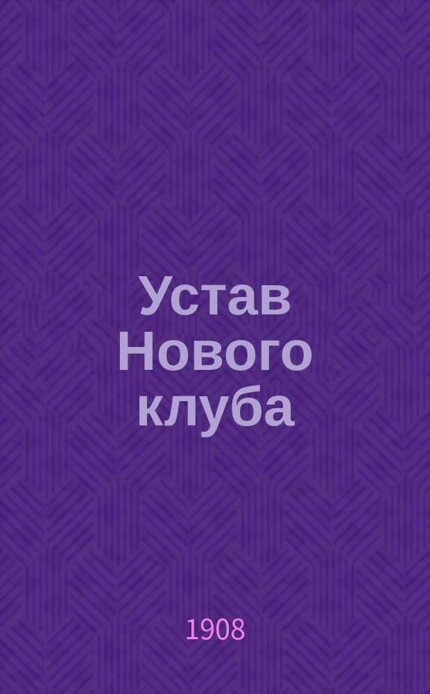 Устав Нового клуба