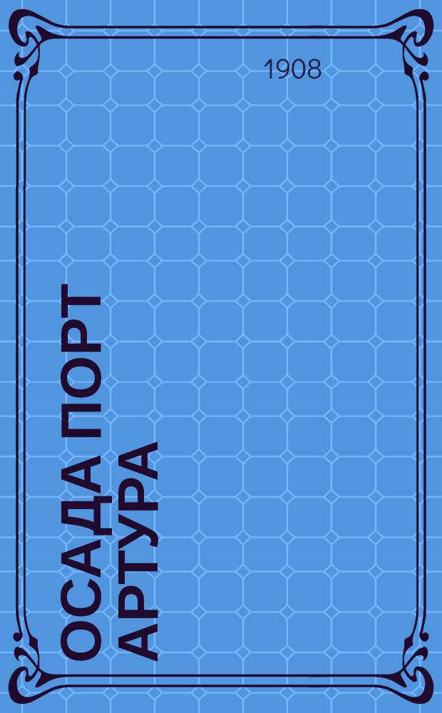 Осада Порт Артура : Крит.-ист. исслед., сост. Герм. большим ген. штабом