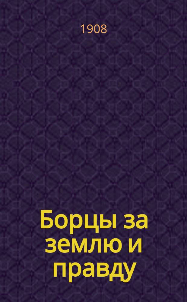 Борцы за землю и правду : Роман-былое из социал. жизни на Украине : Эпоха 1881-1905 гг