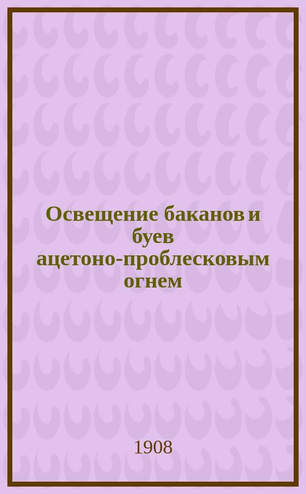 Освещение баканов и буев ацетоно-проблесковым огнем : (Патент Далена)