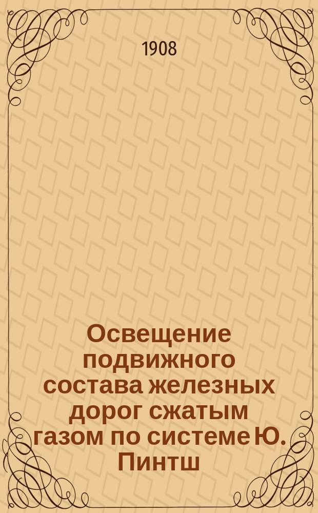 Освещение подвижного состава железных дорог сжатым газом по системе Ю. Пинтш