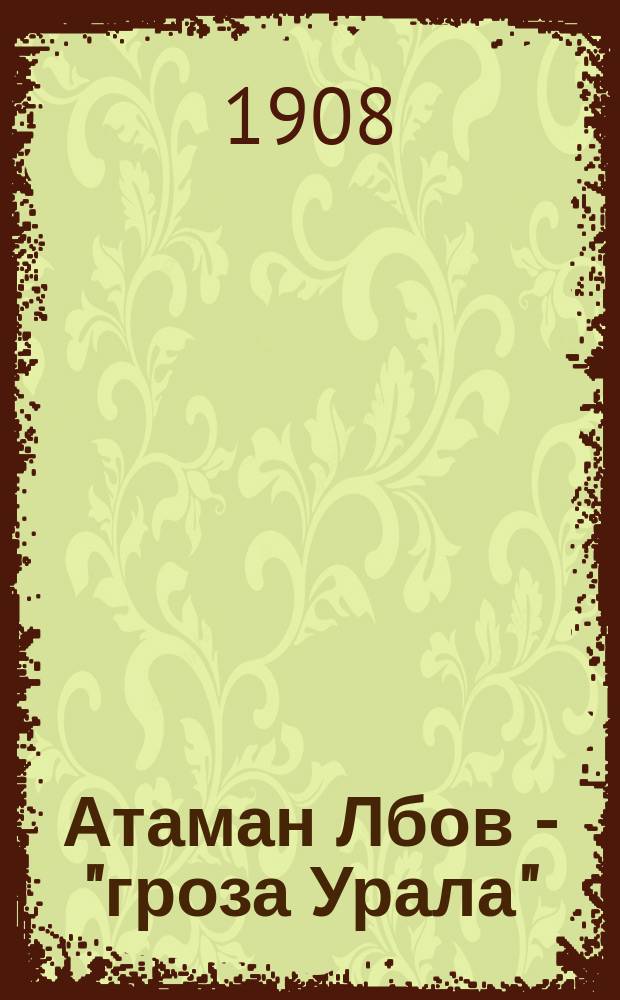 Атаман Лбов - "гроза Урала" : (Роман из жизни соврем. вольницы и подвижников). 1-. 1 : Лбов в Финляндии