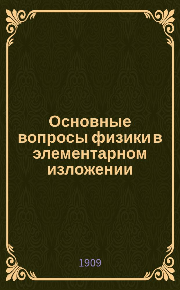 Основные вопросы физики в элементарном изложении : Сб. ст., сост. кружком преподавателей сред. и высш. шк. Кн. 1-. Кн. 2 : Электричество