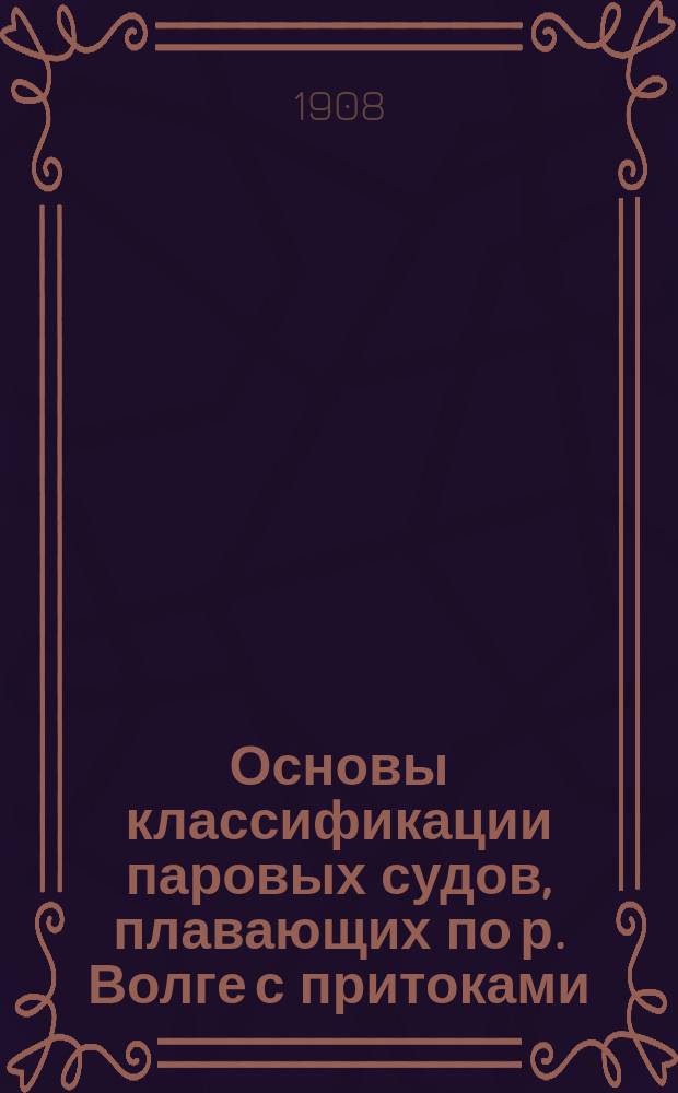 Основы классификации паровых судов, плавающих по р. Волге с притоками