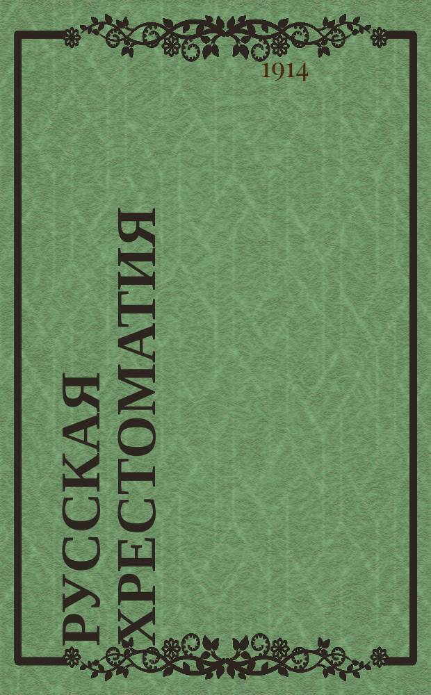 Русская хрестоматия