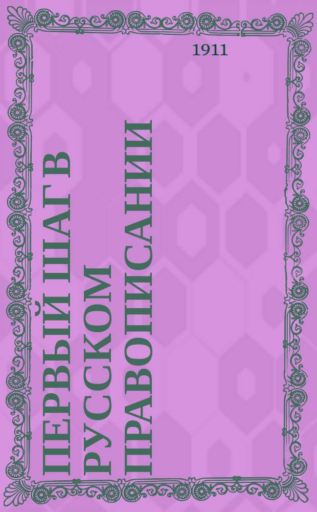 Первый шаг в русском правописании : 1 год обучения : Материал для самостоят. упражнений и диктовок в нач. уч-щах